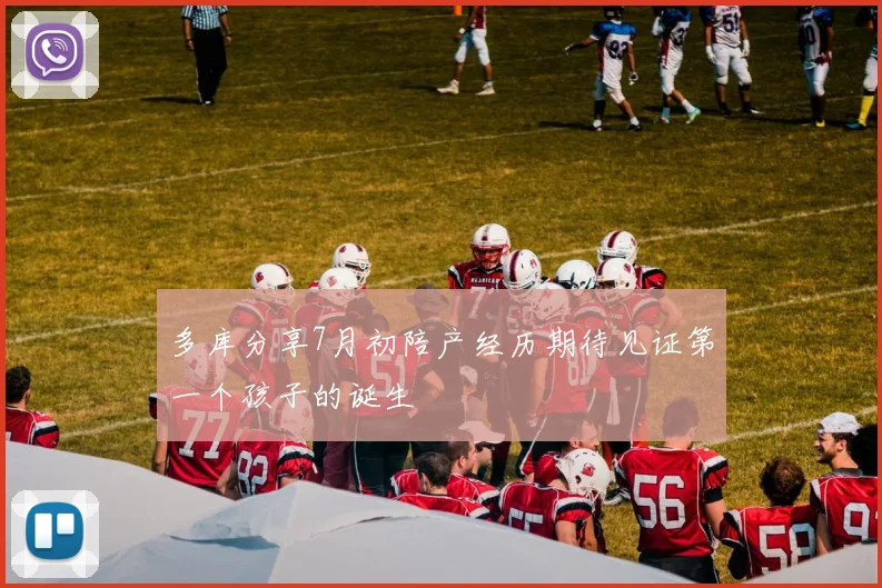 多库分享7月初陪产经历期待见证第一个孩子的诞生