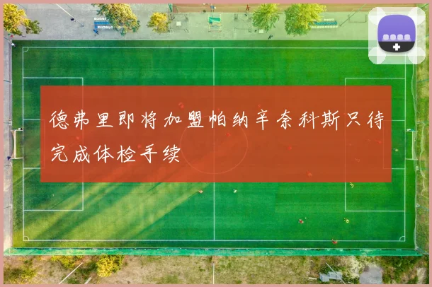 德弗里即将加盟帕纳辛奈科斯只待完成体检手续