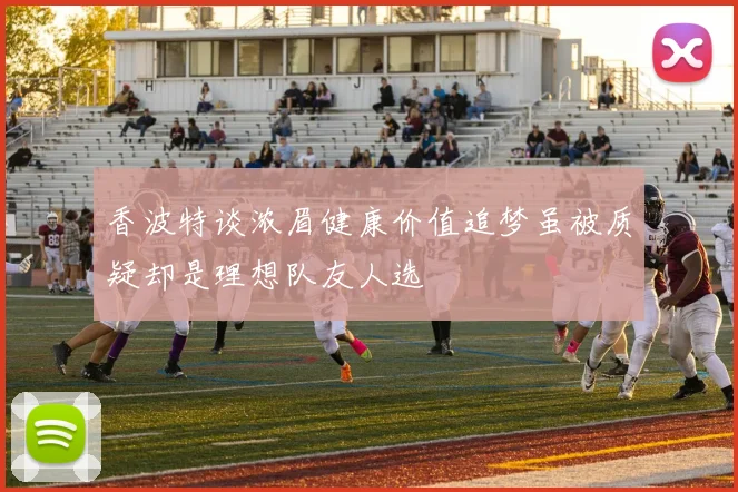 香波特谈浓眉健康价值追梦虽被质疑却是理想队友人选