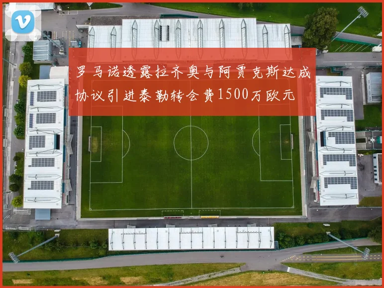 罗马诺透露拉齐奥与阿贾克斯达成协议引进泰勒转会费1500万欧元