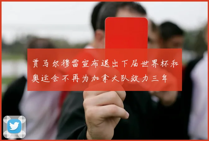 贾马尔穆雷宣布退出下届世界杯和奥运会不再为加拿大队效力三年
